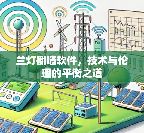 兰灯翻墙软件，技术与伦理的平衡之道