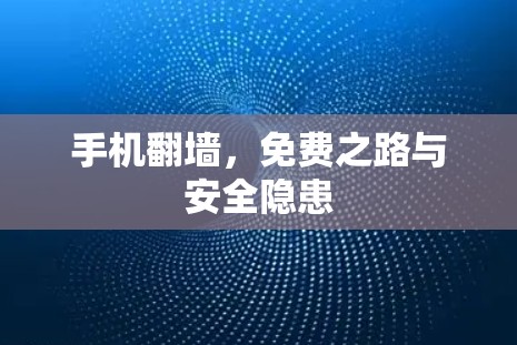 手机翻墙，免费之路与安全隐患