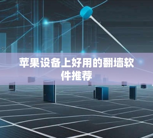 苹果设备上好用的翻墙软件推荐