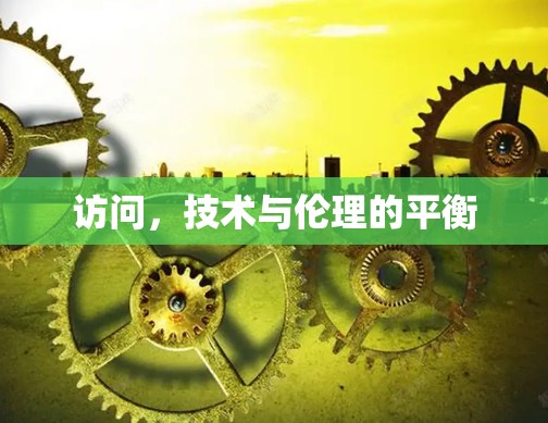 访问，技术与伦理的平衡