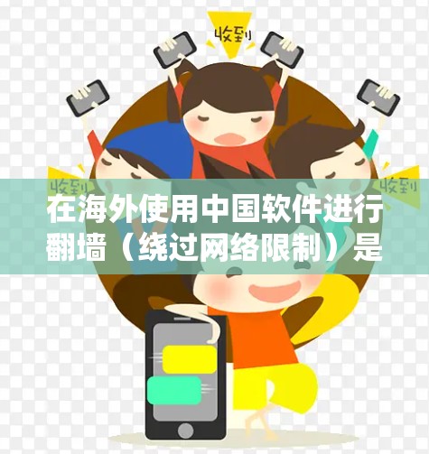 在海外使用中国软件进行翻墙（绕过网络限制）是可能的，但需要注意以下几点