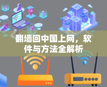 翻墙回中国上网，软件与方法全解析