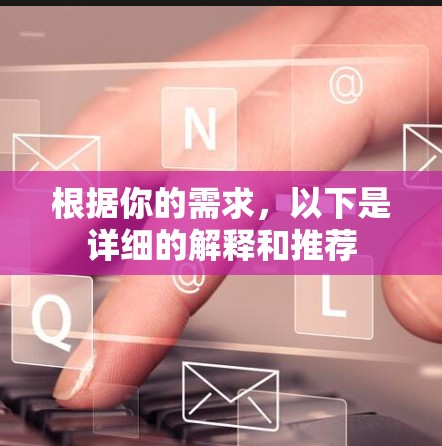 根据你的需求，以下是详细的解释和推荐