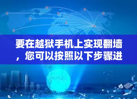 要在越狱手机上实现翻墙，您可以按照以下步骤进行操作