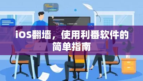 iOS翻墙，使用利番软件的简单指南