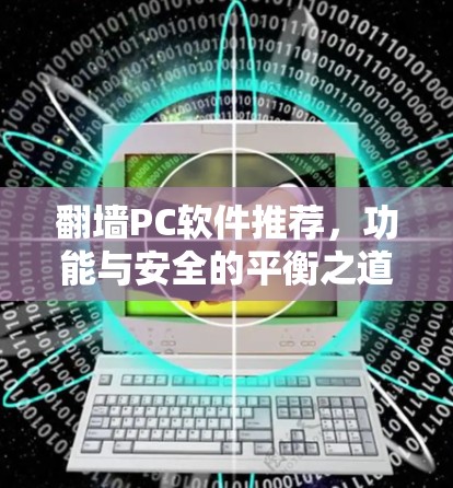 翻墙PC软件推荐，功能与安全的平衡之道