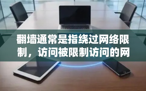 翻墙通常是指绕过网络限制，访问被限制访问的网站或内容。在中国，根据法律法规，未经授权使用翻墙软件可能涉及违法行为。建议遵守当地法律法规，尊重网络安全和信息安全