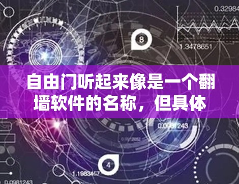 自由门听起来像是一个翻墙软件的名称，但具体是哪个软件以及它的特点我不太清楚。如果你指的是某个特定的翻墙软件，建议提供更多信息，以便我能更准确地回答