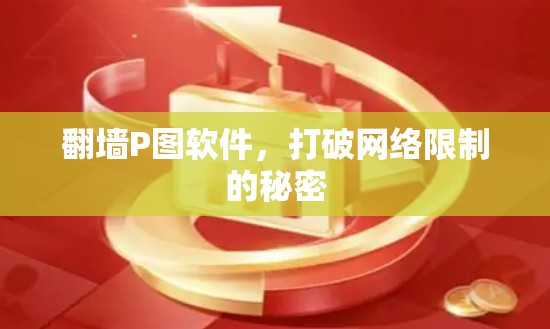 翻墙P图软件，打破网络限制的秘密