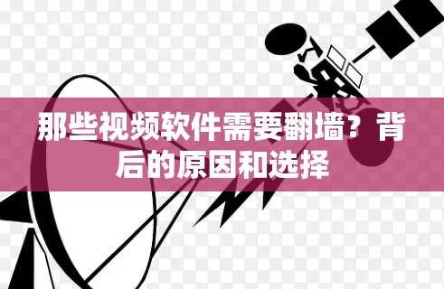 那些视频软件需要翻墙？背后的原因和选择