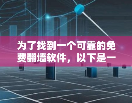为了找到一个可靠的免费翻墙软件，以下是一些详细的步骤和建议