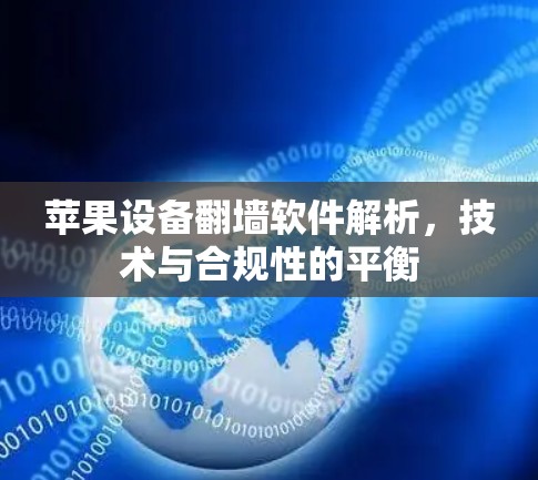 苹果设备翻墙软件解析，技术与合规性的平衡