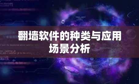 翻墙软件的种类与应用场景分析