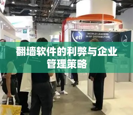 翻墙软件的利弊与企业管理策略