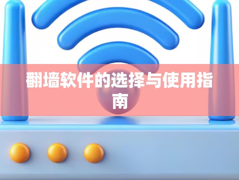 翻墙软件的选择与使用指南