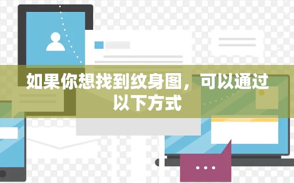 如果你想找到纹身图，可以通过以下方式