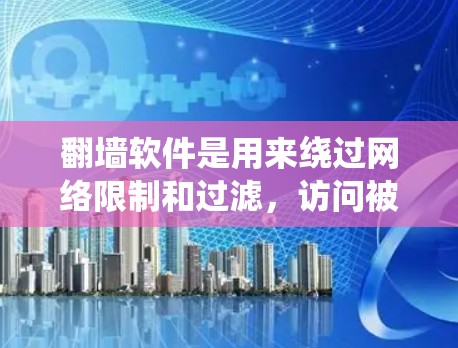 翻墙软件是用来绕过网络限制和过滤,访问被屏蔽的网站或内容的工具。然而,使用这些软件可能涉及法律和安全风险。建议谨慎使用,并确保遵守相关法律法规