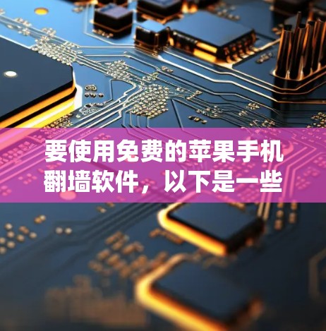 要使用免费的苹果手机翻墙软件,以下是一些可能的方法和工具,但请注意,这些操作可能涉及到绕过苹果的应用审核政策,因此可能存在一定的风险。请谨慎操作,并确保您了解相关的法律和安全问题