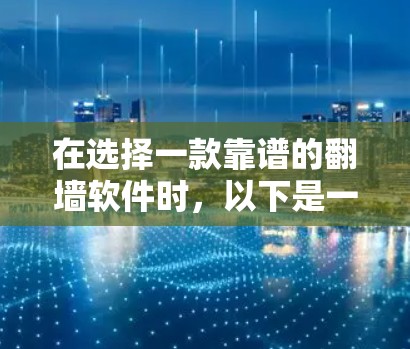 在选择一款靠谱的翻墙软件时，以下是一些关键因素和推荐