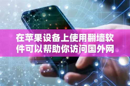 在苹果设备上使用翻墙软件可以帮助你访问国外网站或服务,但需要注意遵守相关法律法规,并确保隐私安全。以下是一些常见的翻墙软件及其特点