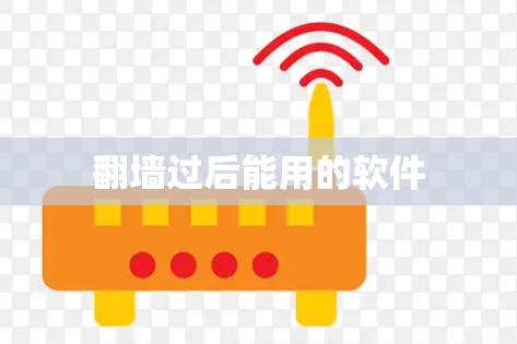 翻墙过后能用的软件