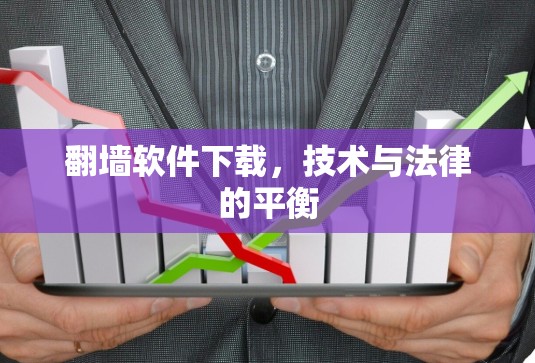 翻墙软件下载,技术与法律的平衡 翻墙软件下载,技术与法律的平衡