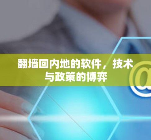 翻墙回内地的软件,技术与政策的博弈