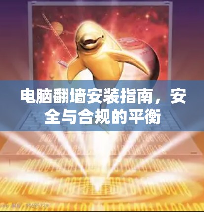 电脑翻墙安装指南,安全与合规的平衡