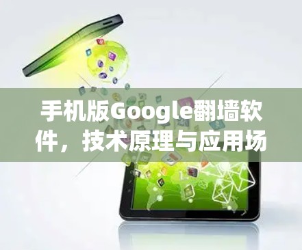 手机版Google翻墙软件,技术原理与应用场景分析 手机版Google翻墙软件,技术原理与应用场景分析
