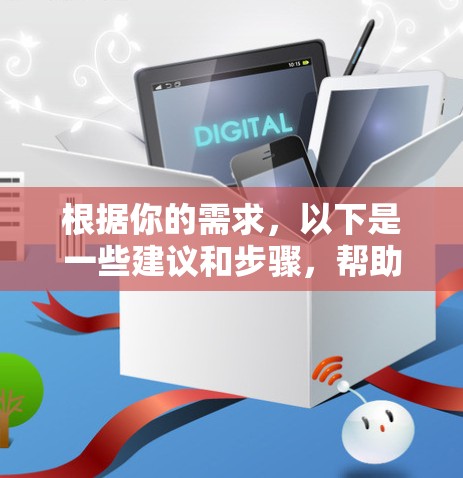 根据你的需求,以下是一些建议和步骤,帮助你找到合适的免费翻墙软件