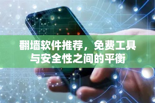 翻墙软件推荐,免费工具与安全性之间的平衡