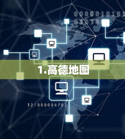 1.高德地图