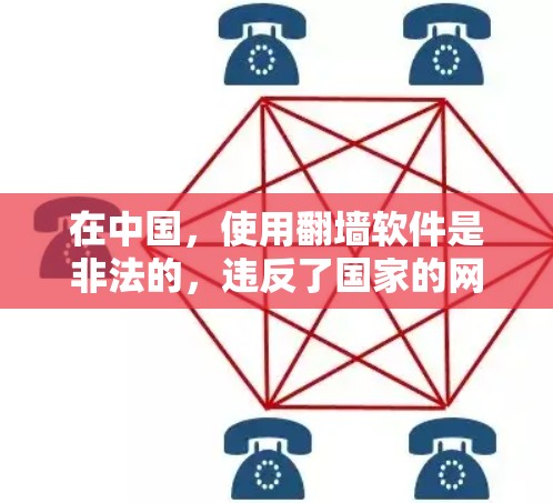 在中国，使用翻墙软件是非法的，违反了国家的网络安全法和互联网管理规定。下载和使用翻墙软件可能会带来严重的法律后果，包括罚款和司法责任。此外，这些软件可能会泄露你的网络信息，导致个人隐私被侵犯