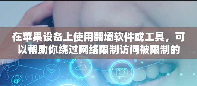 在苹果设备上使用翻墙软件或工具,可以帮助你绕过网络限制访问被限制的网站或服务。以下是一些常用的翻墙软件和方法,但请注意,这些方法可能涉及到法律和道德问题,建议合法使用 在苹果设备上使用翻墙软件或工具,可以帮助你绕过网络限制访问被限制的网站或服务。以下是一些常用的翻墙软件和方法,但请注意,这些方法可能涉及到法律和道德问题,建议合法使用