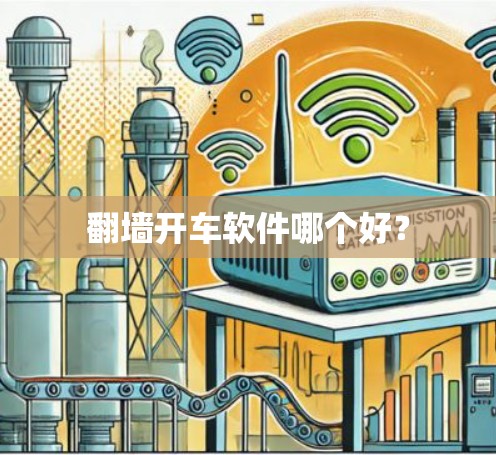 翻墙开车软件哪个好？