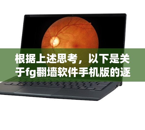 根据上述思考,以下是关于fg翻墙软件手机版的逐步解释和建议