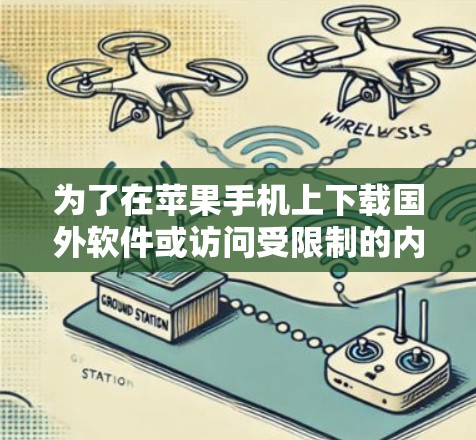 为了在苹果手机上下载国外软件或访问受限制的内容，您可以按照以下步骤操作
