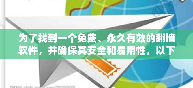 为了找到一个免费、永久有效的翻墙软件,并确保其安全和易用性,以下是对常见工具的分析和建议