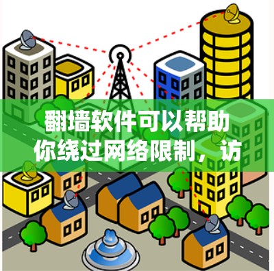 翻墙软件可以帮助你绕过网络限制,访问被限制访问的网站。以下是一些常用的翻墙软件及其简要介绍,供你参考