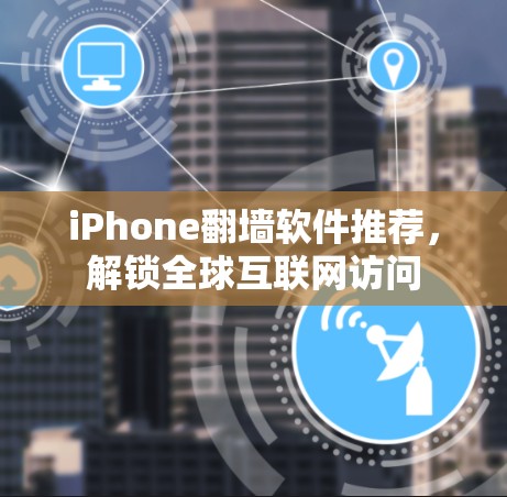 iPhone翻墙软件推荐,解锁全球互联网访问