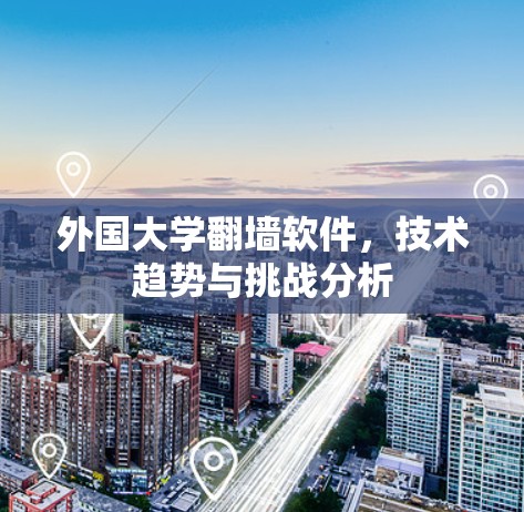 外国大学翻墙软件,技术趋势与挑战分析