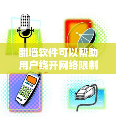 翻墙软件可以帮助用户绕开网络限制,访问被屏蔽的网站或内容,但需要注意的是,这种行为在某些地区可能是非法的。以下是一些常见的翻墙软件及其特点,但请注意,这信息仅供参考,使用前应确保遵守相关法律法规