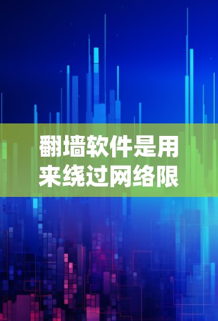 翻墙软件是用来绕过网络限制访问外国网站的一种工具，比如在中国大陆无法直接访问某些国际网站，翻墙软件可以帮助你绕过防火长城。然而，使用翻墙软件可能涉及法律风险，具体取决于你所在的国家和当地的法律法规