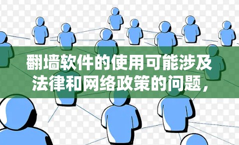 翻墙软件的使用可能涉及法律和网络政策的问题,因此在获取和使用这些软件之前,请确保遵守相关法律法规。以下是一些可能的信息,但请注意,这些信息仅供参考,并不鼓励或支持非法活动