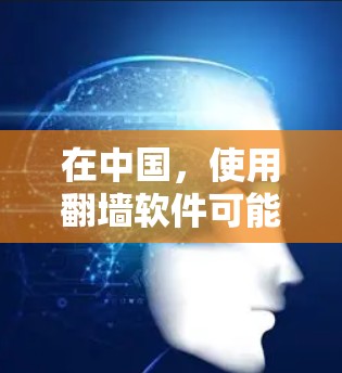 在中国,使用翻墙软件可能涉及违反国家法律法规,包括网络安全法和互联网信息服务管理办法等。这些法律法规旨在保护国家安全和公共利益,限制非法信息的传播。因此,使用翻墙软件可能会受到法律的制裁