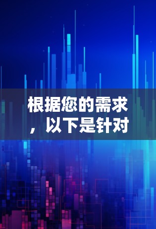 根据您的需求,以下是针对翻墙软件的推荐