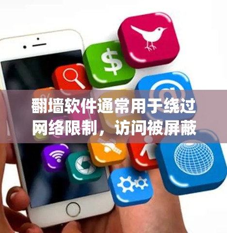 翻墙软件通常用于绕过网络限制,访问被屏蔽的网站或内容。对于oppo手机用户,使用翻墙软件可能会影响网络连接的稳定性或数据费用。以下是一些常见的翻墙软件和注意事项