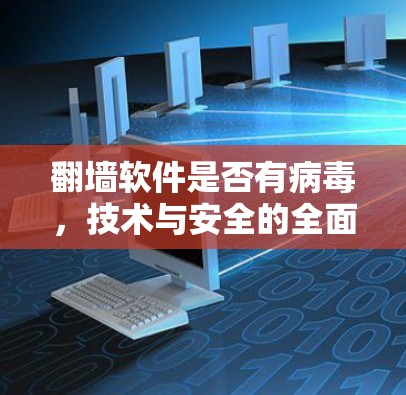 翻墙软件是否有病毒,技术与安全的全面分析