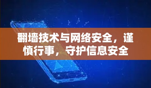 翻墙技术与网络安全,谨慎行事,守护信息安全