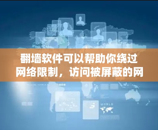 翻墙软件可以帮助你绕过网络限制,访问被屏蔽的网站。以下是一些常用的翻墙软件及其优缺点,供你参考 翻墙软件可以帮助你绕过网络限制,访问被屏蔽的网站。以下是一些常用的翻墙软件及其优缺点,供你参考
